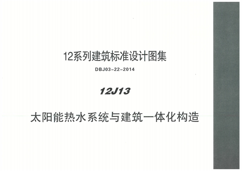 新版内蒙古_12J13_太阳能热水系统与建筑一体化构造_国家标准通用图集