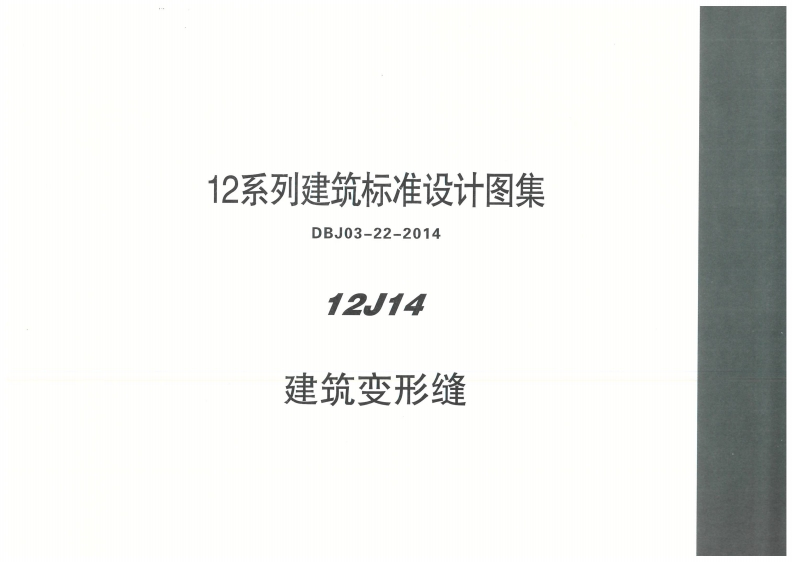 新版内蒙古_12J14_建筑变形缝_国家标准通用图集