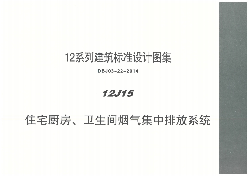 新版内蒙古_12J15_住宅厨房_卫生间烟气集中排放系统_国家标准通用图集