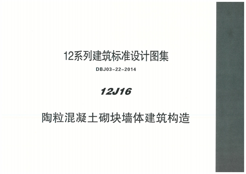 新版内蒙古_12J16_陶粒混凝土砌块墙体建筑构造_国家标准通用图集