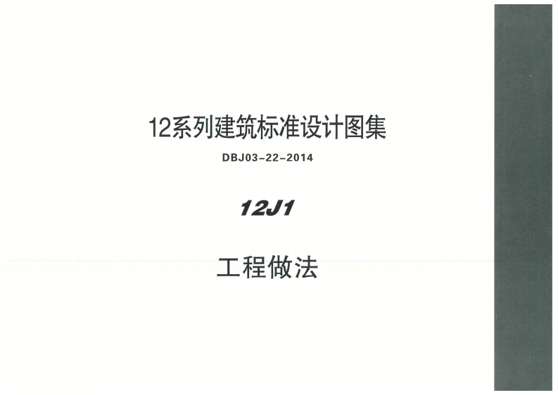 新版内蒙古_12J1_工程做法_国家标准通用图集新质力文库 - 聚焦新质生产力发展的数字化知识库_行业洞察 / 理论成果 / 实践指南免费下载新质力文库