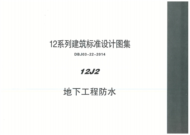 新版内蒙古_12J2_地下工程防水_国家标准通用图集