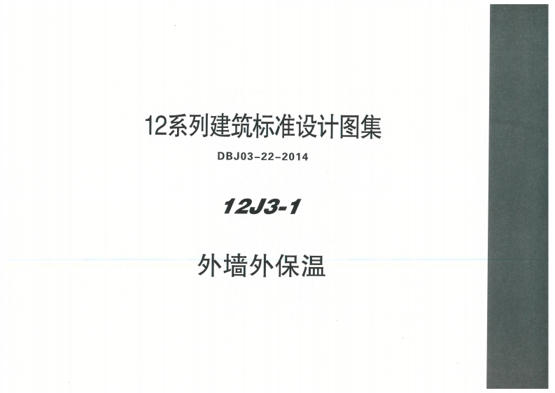 新版内蒙古_12J3_1_外墙外保温_国家标准通用图集