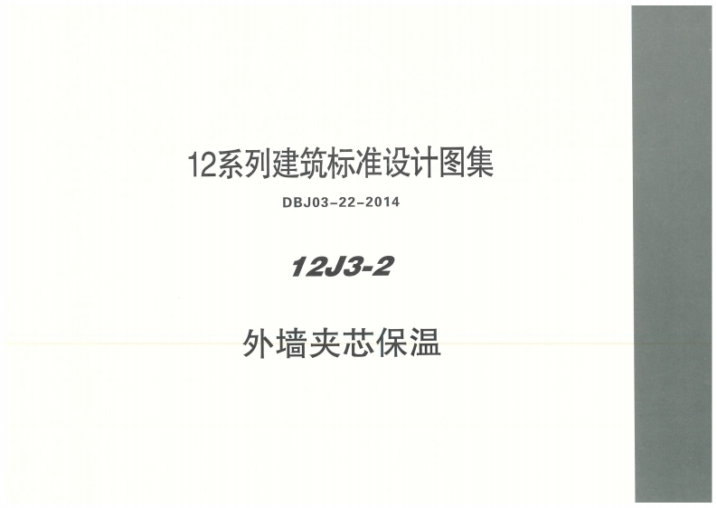 新版内蒙古_12J3_2_外墙夹芯保温_国家标准通用图集