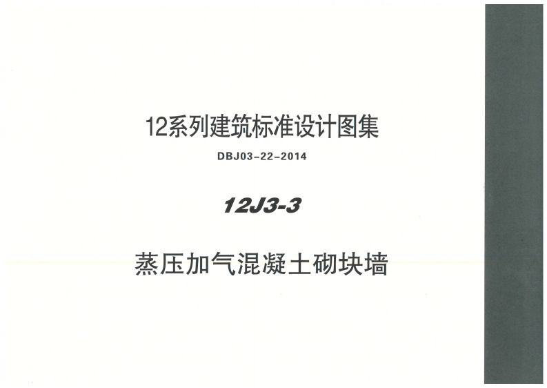 新版内蒙古_12J3_3_蒸压加气混凝土砌块墙_国家标准通用图集