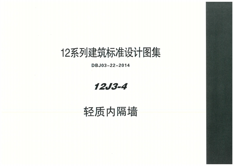 新版内蒙古_12J3_4_轻质内隔墙_国家标准通用图集
