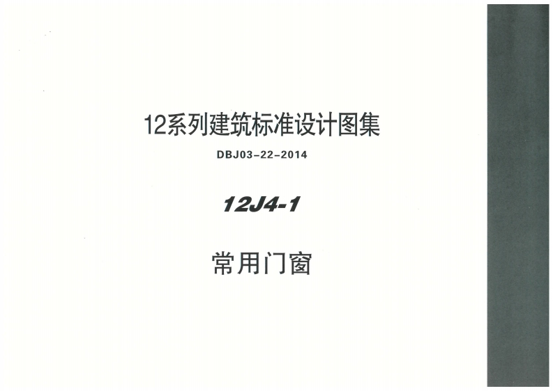 新版内蒙古_12J4_1_常用门窗_国家标准通用图集