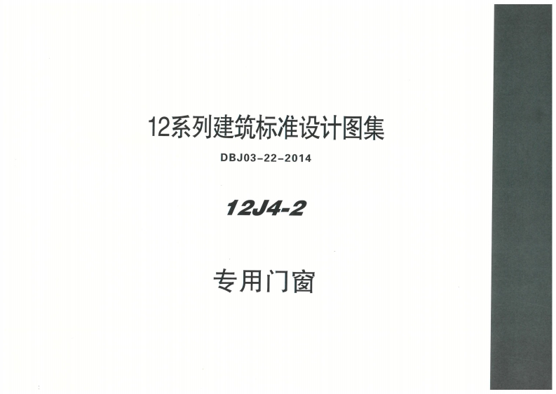 新版内蒙古_12J4_2_专用门窗_国家标准通用图集
