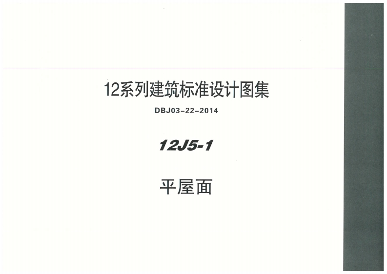 新版内蒙古_12J5_1_平屋面_国家标准通用图集