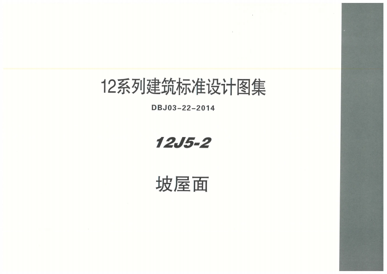 新版内蒙古_12J5_2_坡屋面_国家标准通用图集