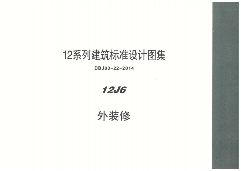 新版内蒙古_12J6_外装修_国家标准通用图集