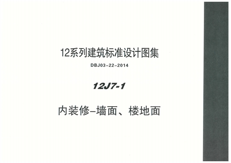 新版内蒙古_12J7_1_内装修墙面_楼地面_国家标准通用图集