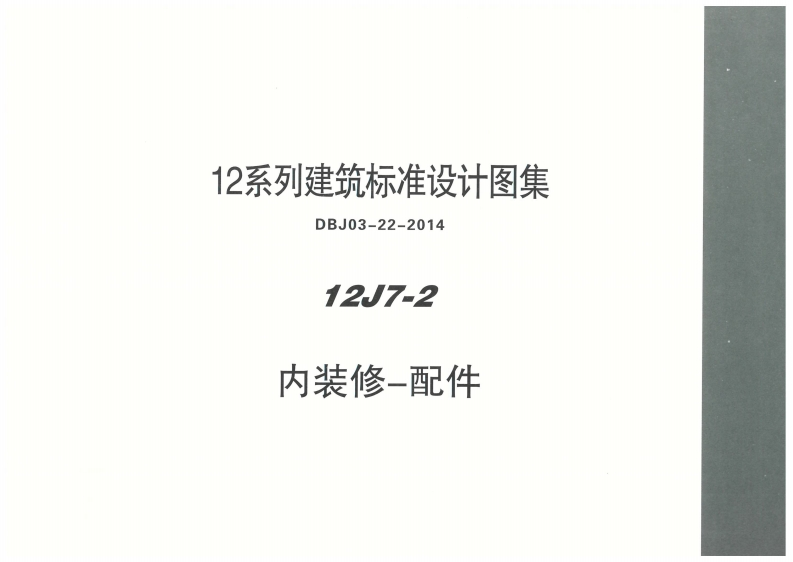 新版内蒙古_12J7_2_内装修配件_国家标准通用图集新质力文库 - 聚焦新质生产力发展的数字化知识库_行业洞察 / 理论成果 / 实践指南免费下载新质力文库