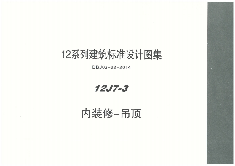 新版内蒙古_12J7_3_内装修吊顶_国家标准通用图集