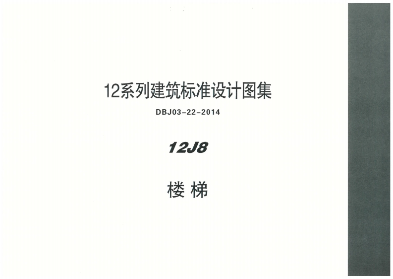 新版内蒙古_12J8_楼梯_国家标准通用图集