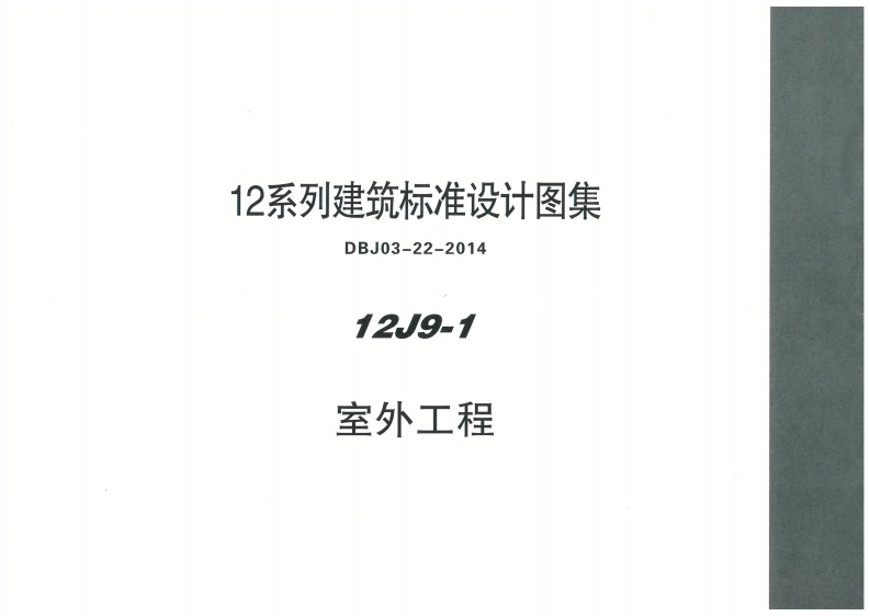 新版内蒙古_12J9_1_室外工程_国家标准通用图集