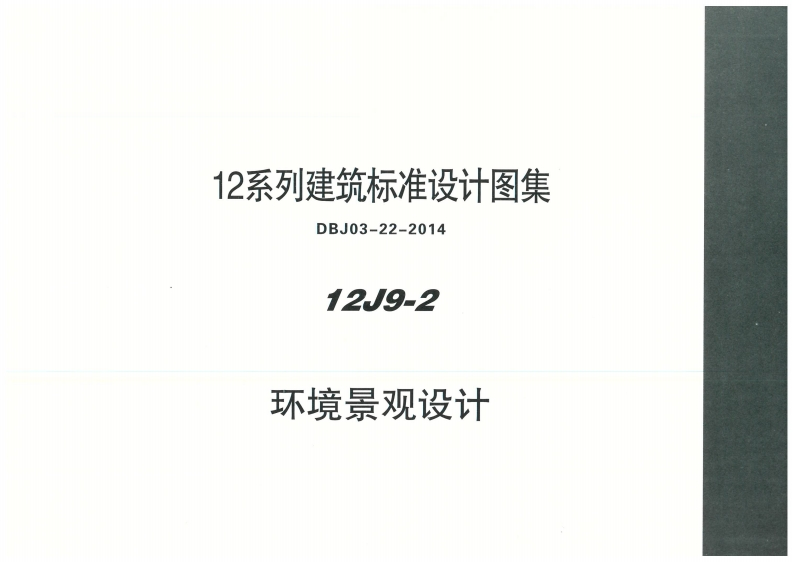 新版内蒙古_12J9_2_环境景观设计_国家标准通用图集