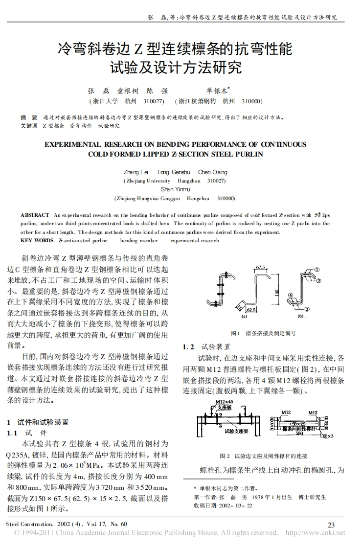 新版冷弯斜卷边Z型连续檩条的抗弯性能试验及设计方法研究