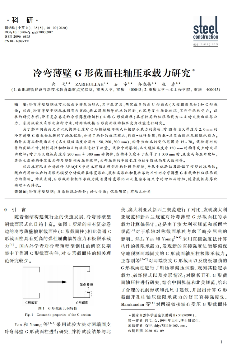 新版冷弯薄壁G形截面柱轴压承载力研究