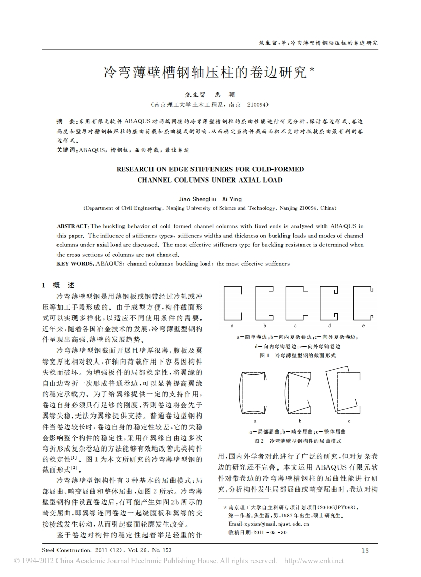 新版冷弯薄壁槽钢轴压柱的卷边研究