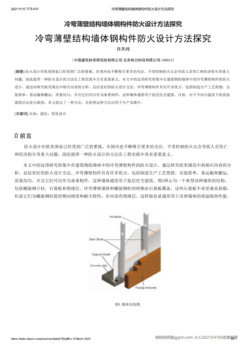 新版冷弯薄壁结构墙体钢构件防火设计方法探究