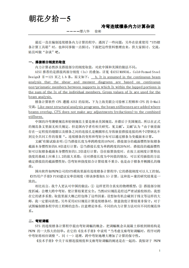 新版冷弯连续檩条内力计算杂谈