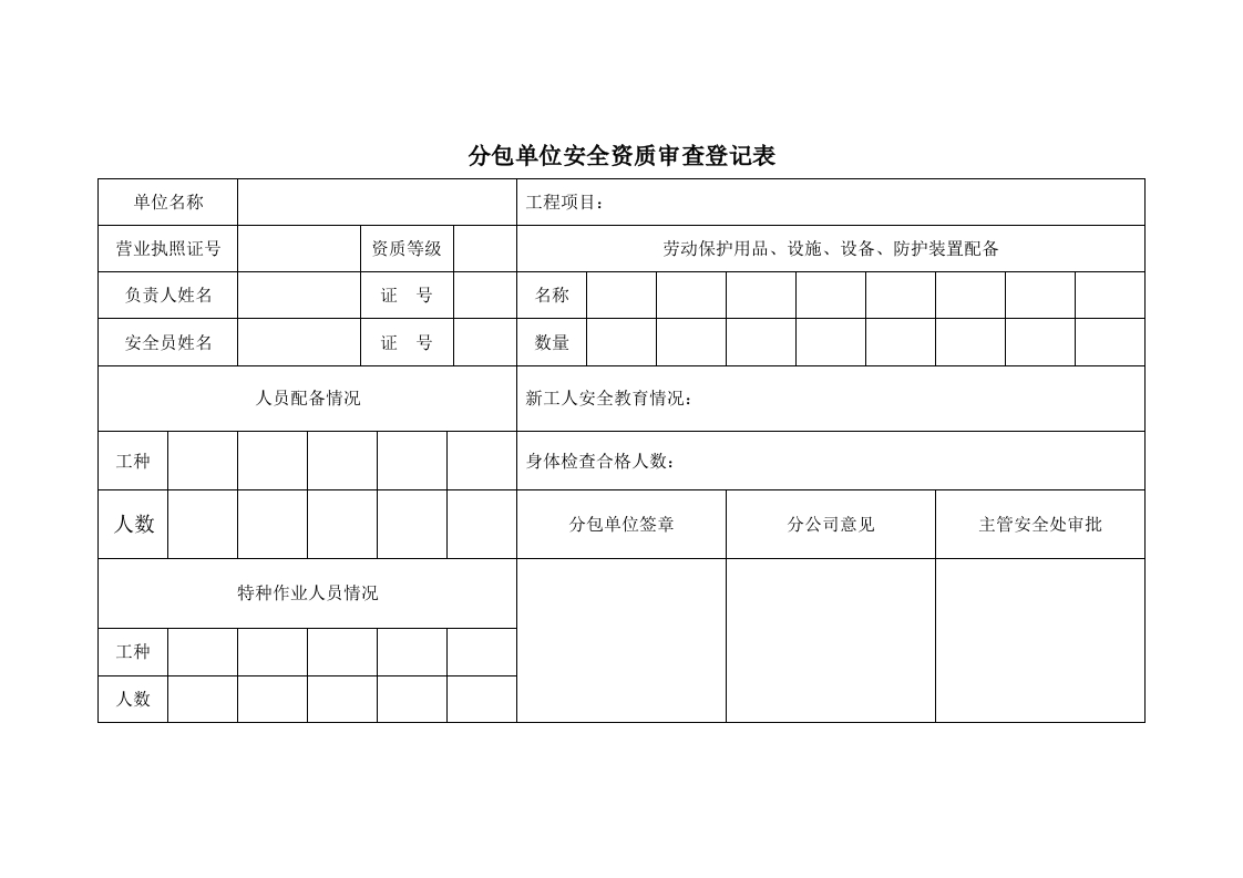 新版分包单位安全资质审查登记表