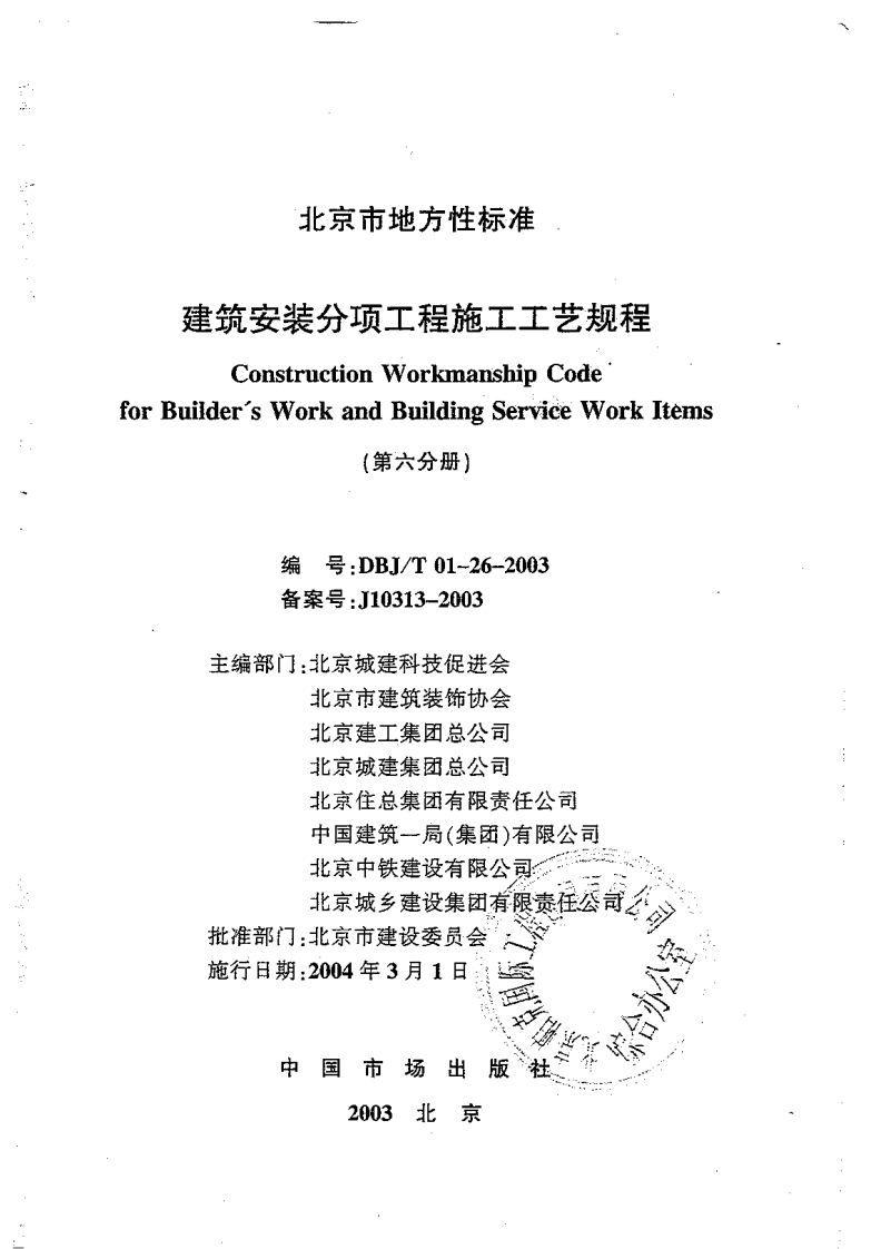 新版北京市_DBJT01-26-2003_建筑安装_分项工程_施工工艺规程_第六分册_国家标准通用图集