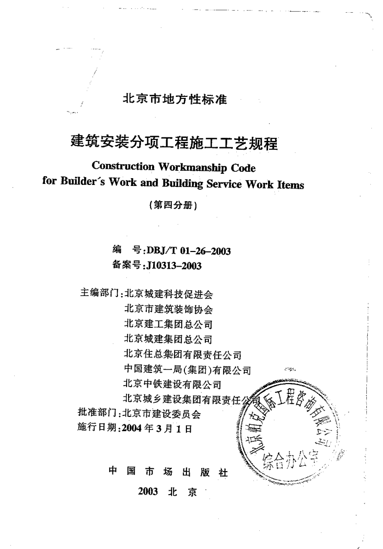新版北京市_DBJT01-26-2003_建筑安装_分项工程_施工工艺规程_第四分册_国家标准通用图集新质力文库 - 聚焦新质生产力发展的数字化知识库_行业洞察 / 理论成果 / 实践指南免费下载新质力文库