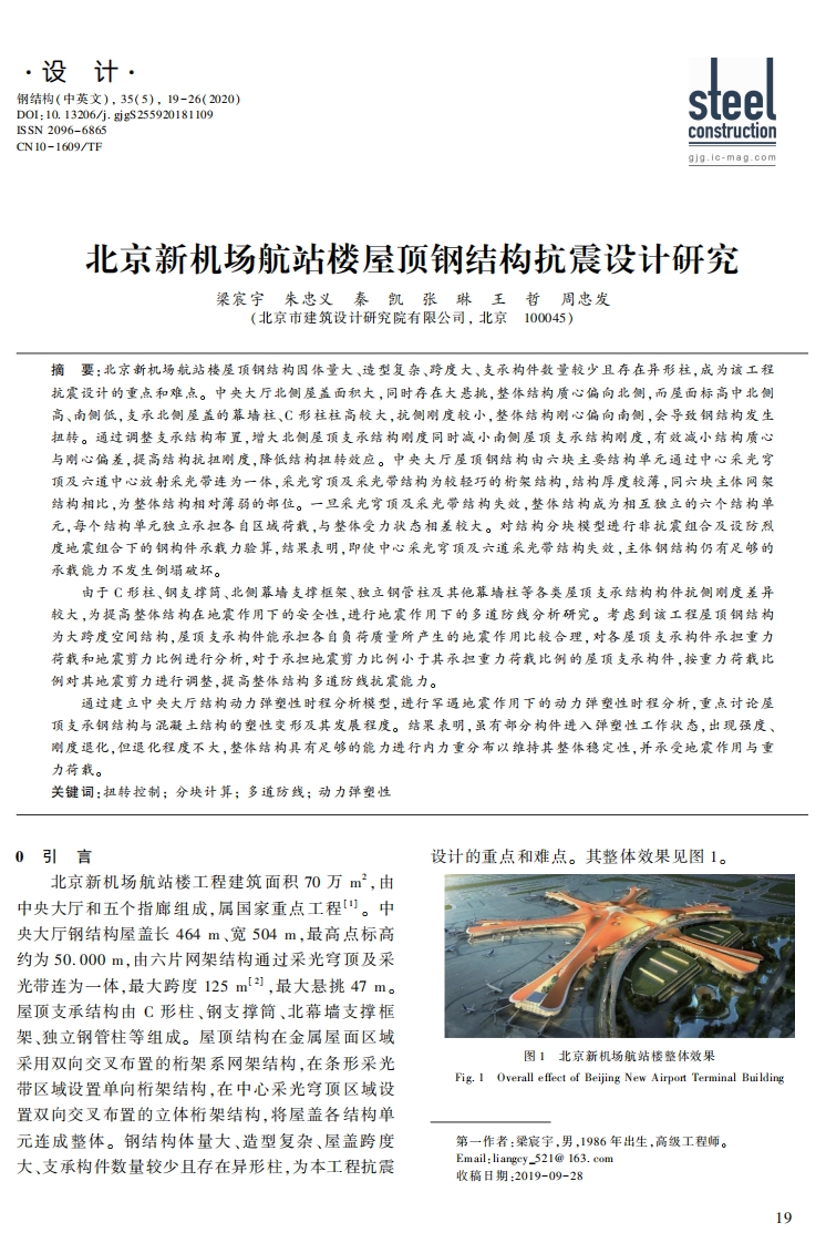 新版北京新机场航站楼屋顶钢结构抗震设计研究