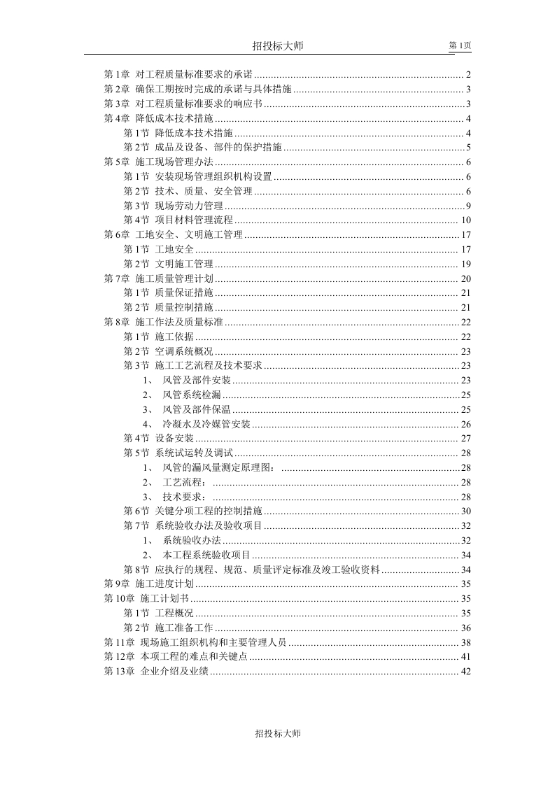 新版北京某某别墅小区技术标