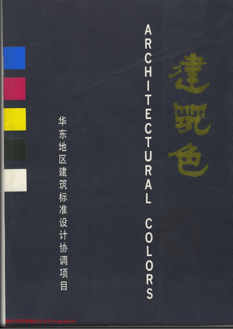 新版华东标_协93J801_建筑色_国家标准通用图集