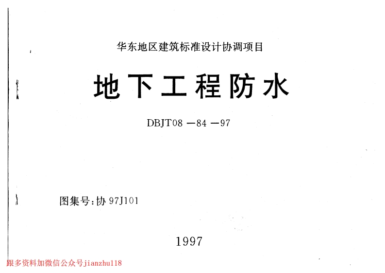 新版华东标_协97J101_地下工程防水_国家标准通用图集