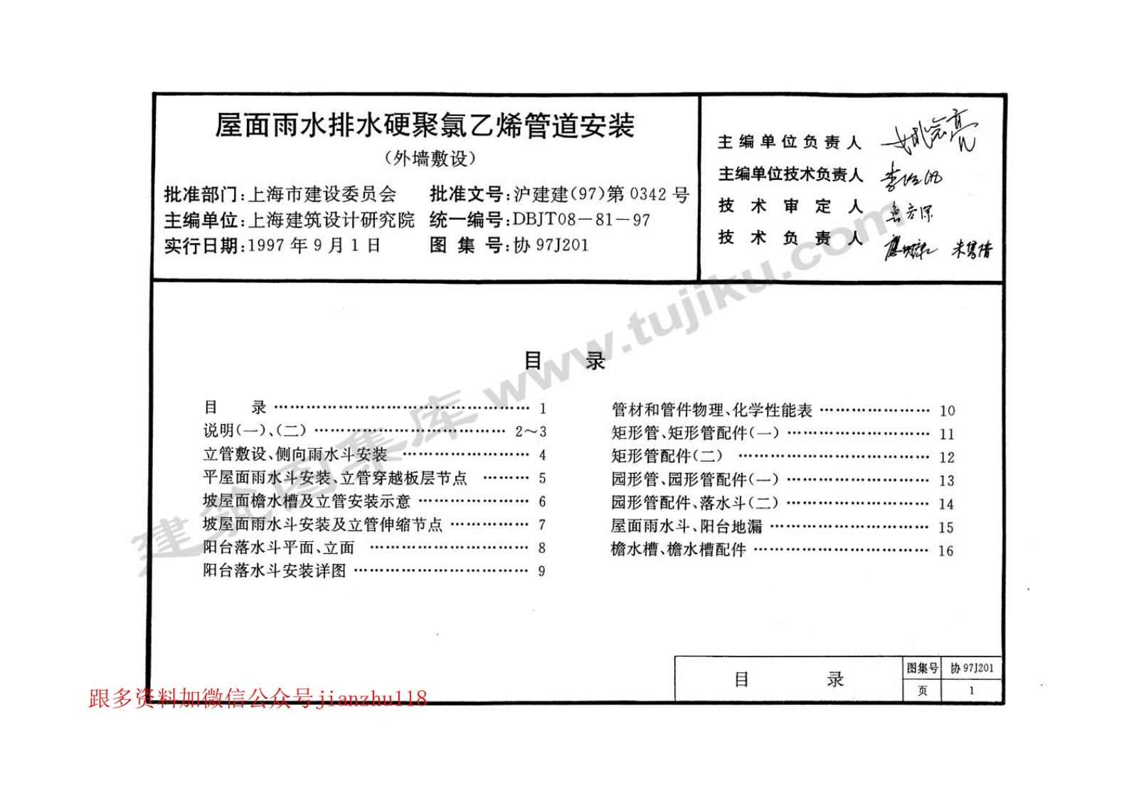 新版华东标_协97J201_屋面雨水排水硬聚氯乙烯管道安装_外墙敷设_缺11-16页__国家标准通用图集