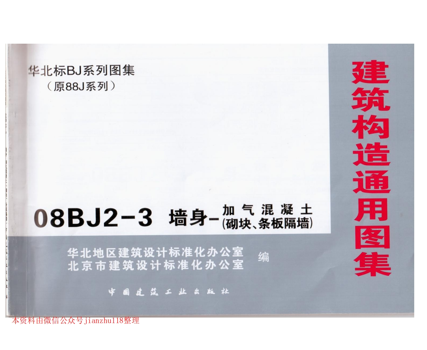 新版华北标_08BJ2-3_墙身-加气混凝土_砌块_条板隔墙__国家标准通用图集
