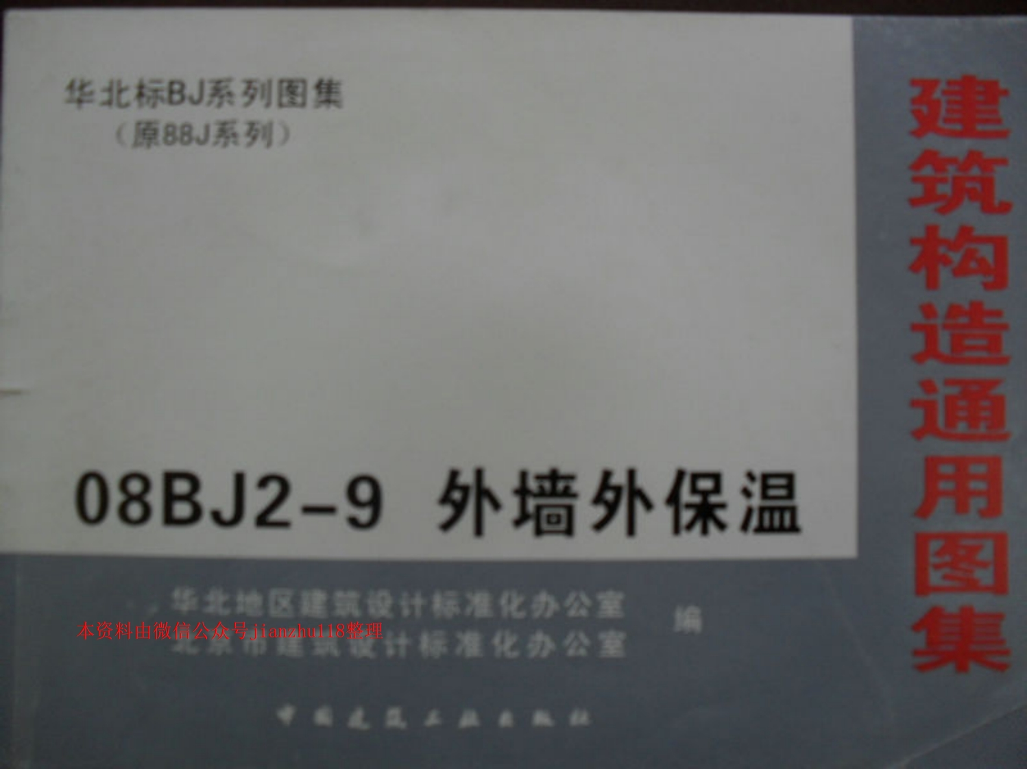 新版华北标_08BJ2-9_外墙外保温_国家标准通用图集