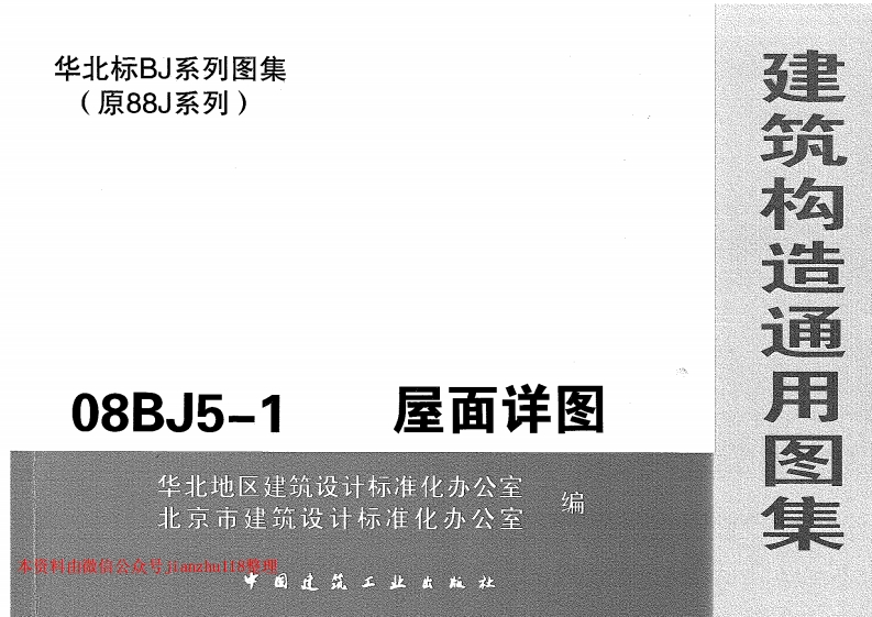 新版华北标_08BJ5-1_屋面详图_建筑构造通用图集__国家标准通用图集