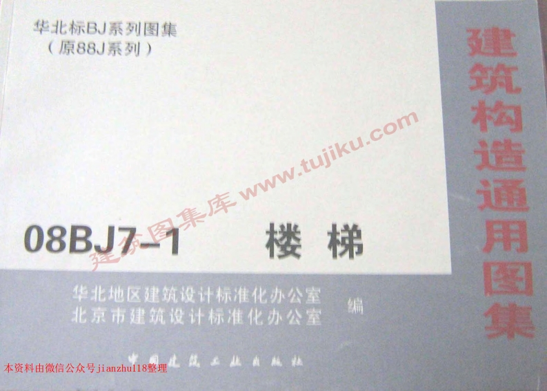 新版华北标_08BJ7-1_楼梯_国家标准通用图集