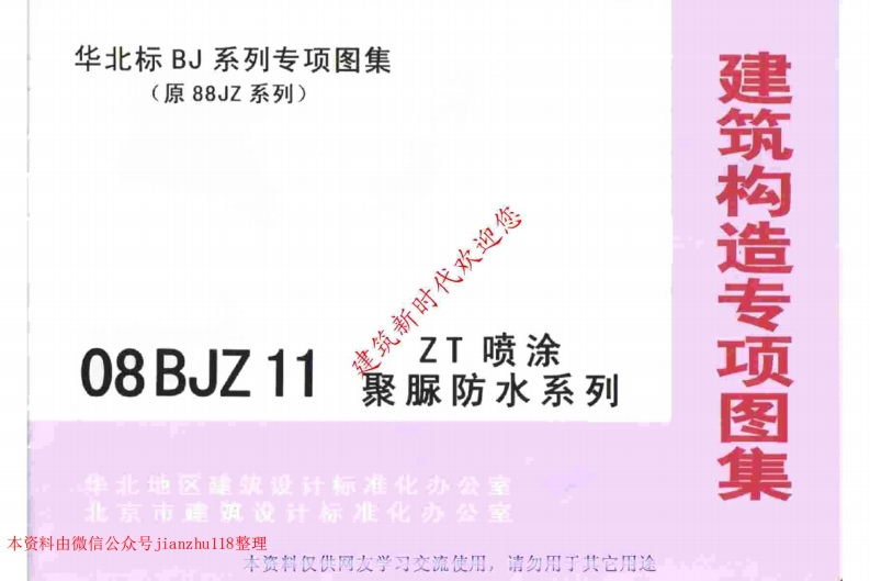 新版华北标_08BJZ11_ZT喷涂聚脲防水系列_国家标准通用图集