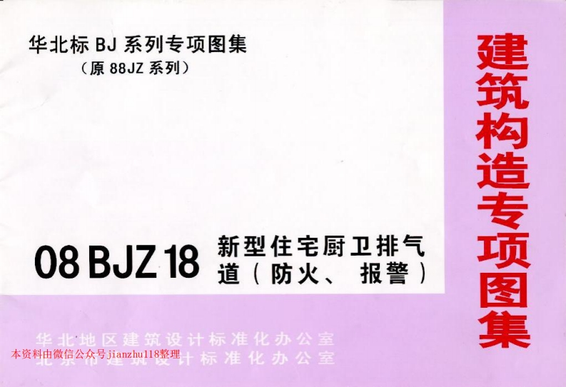 新版华北标_08BJZ18_新型住宅厨卫排气道_防火_报警__国家标准通用图集