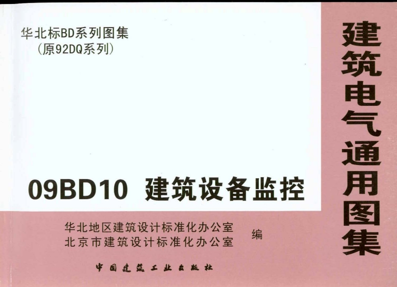 新版华北标_09BD10_建筑设备监控_国家标准通用图集