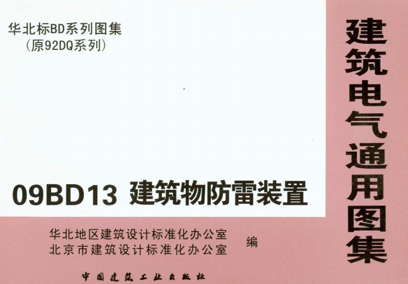 新版华北标_09BD13_建筑物防雷装置_国家标准通用图集