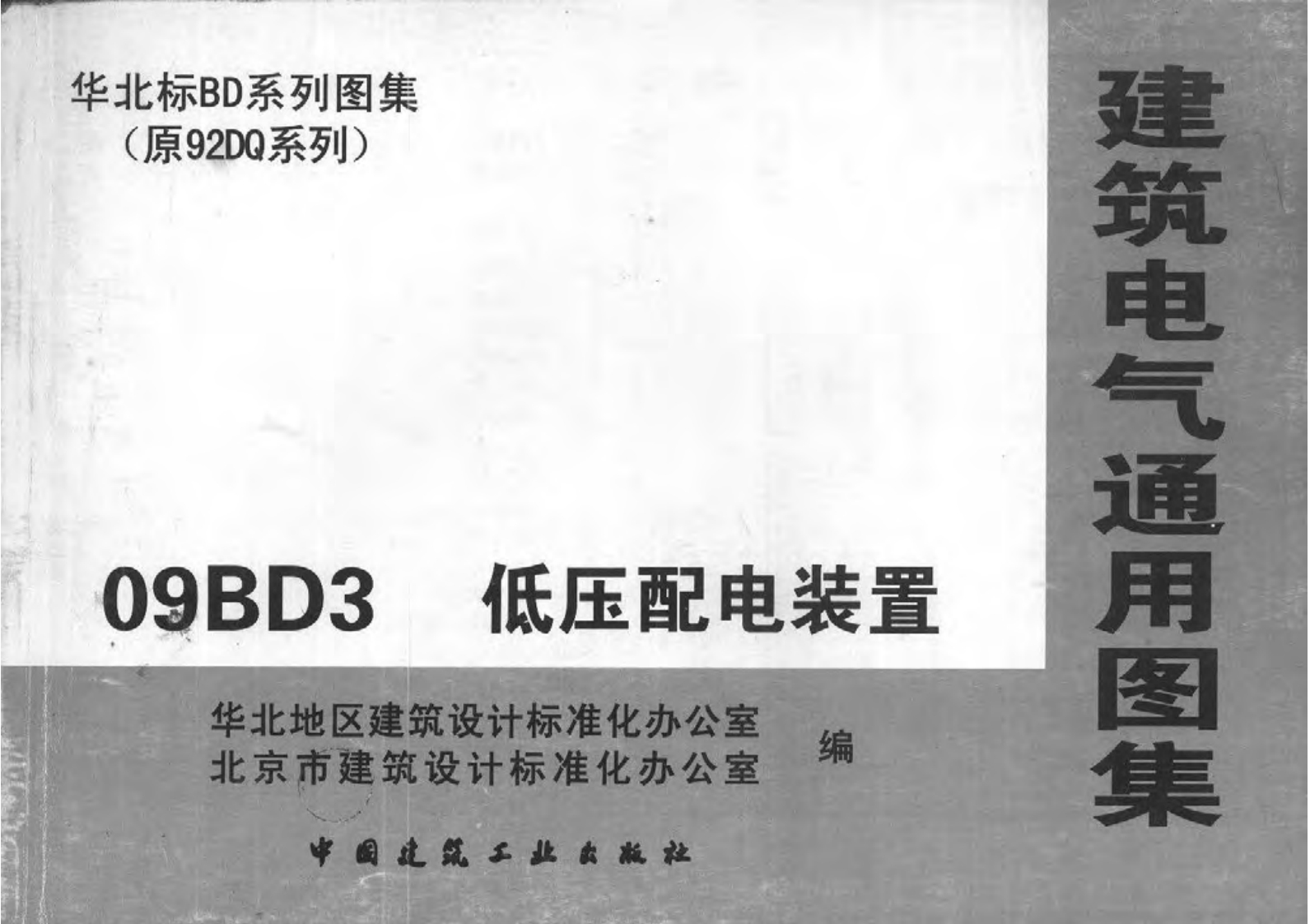 新版华北标_09BD3_低压配电装置_国家标准通用图集