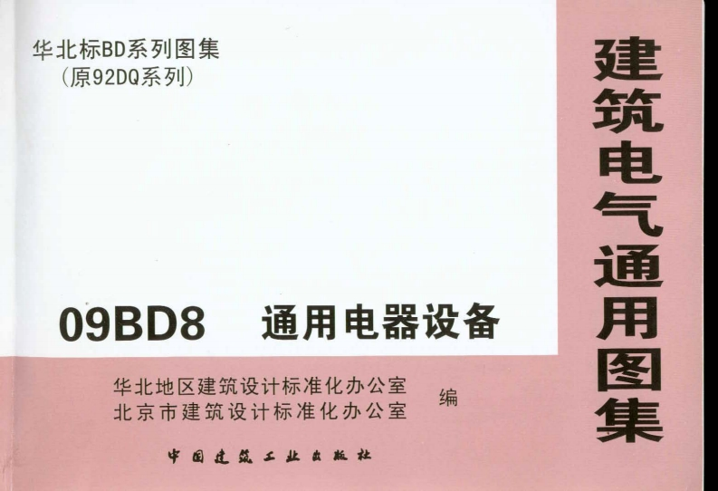 新版华北标_09BD8_通用电器设备_国家标准通用图集