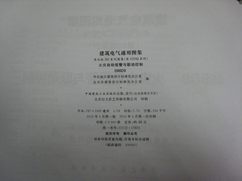 新版华北标_09BD9_火灾自动报警与联动控制_国家标准通用图集