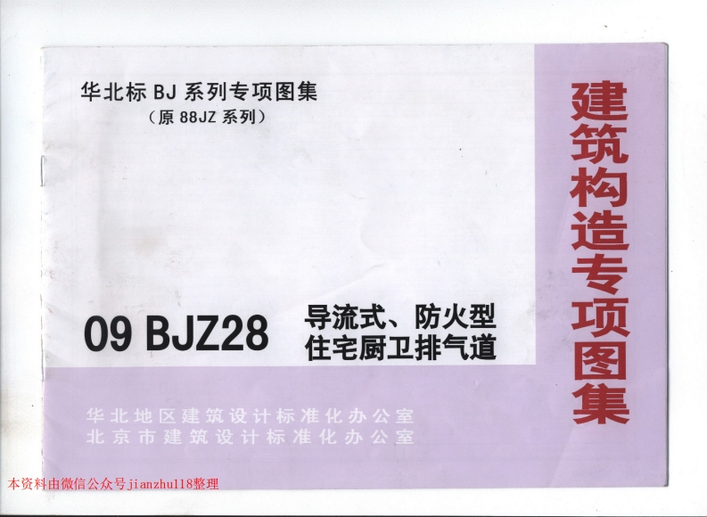 新版华北标_09BJZ28_导流式_防火型住宅厨卫排气道_国家标准通用图集