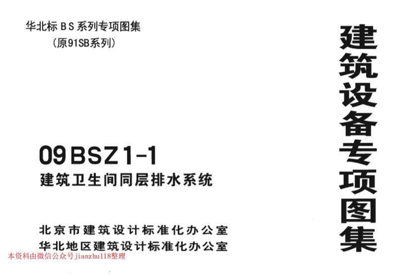 新版华北标_09BSZ1-1_建筑卫生间同层排水系统_国家标准通用图集