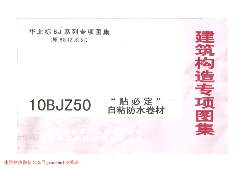 新版华北标_10BJZ50_“贴必定”自粘防水卷材_国家标准通用图集