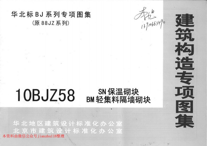新版华北标_10BJZ58_SN保温砌块BM轻集料隔墙砌块_国家标准通用图集