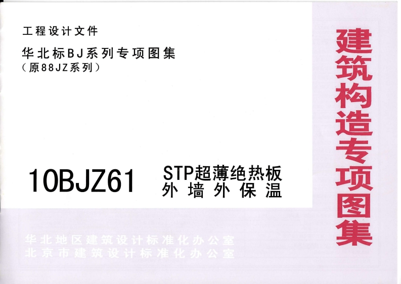新版华北标_10BJZ61_STP超薄绝热板外墙外保温_国家标准通用图集